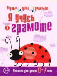 Я учусь грамоте. Прописи для детей 6-7 лет. Часть 1-ая