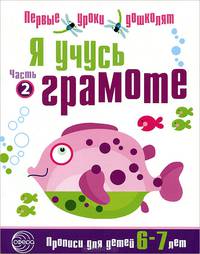Я учусь грамоте: Прописи для детей 6—7 лет Часть 2