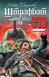 Штрафбат 999