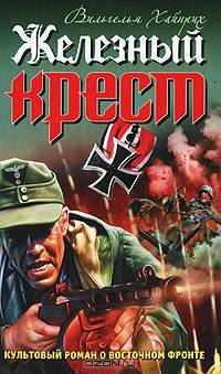 Железный крест. Культовый роман о Восточном фронте