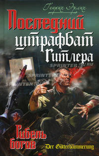 Последний штрафбат Гитлера. Гибель богов