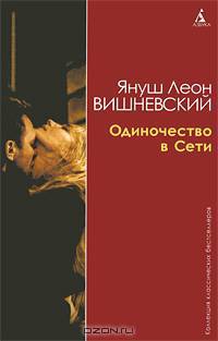 Одиночество в сети