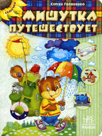 Семечки. Мишутка путешествует.