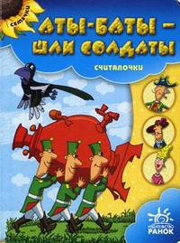 Аты-баты шли солдаты. Считалочки