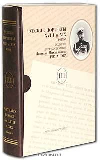 Русские портреты XVIII и XIX веков. Издание великого князя Николая Михайловича Романова. В 5 томах. Том 5 / Portraits russes des XVIII et XIX siecles