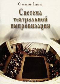 Система театральной импровизации