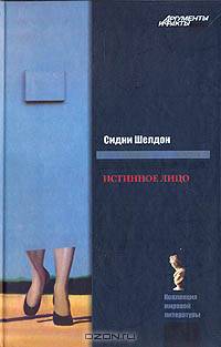 Истинное лицо
