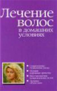 Лечение волос в домашних условиях