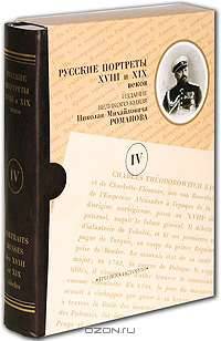 Русские портреты XVIII и XIX веков. Издание великого князя Николая Михайловича Романова. В 5 томах. Том 4 / Portraits russes des XVIII et XIX siecles
