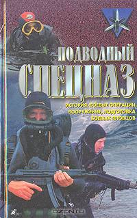 Подводный спецназ