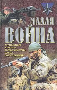 Малая война (Организация и тактика боевых действий малых подразделений): Хрестоматия