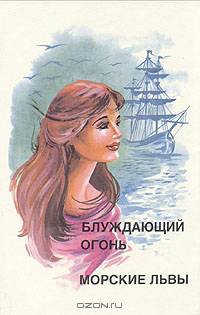 Блуждающий огонь. Морские львы
