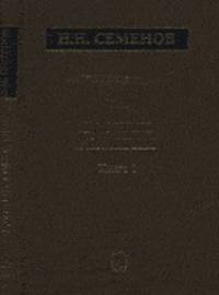 Избранные труды. В 4-х томах. Цепные реакции. Том 1. Книга 1