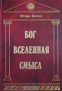 Бог. Вселенная. Смысл