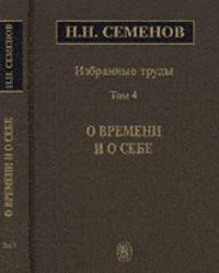 Избранные труды. В 4-х томах. Том 4. О времени и о себе