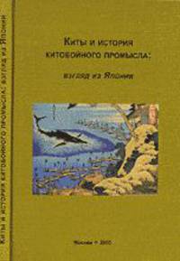 Киты и история китобойного промысла: взгляд из Японии