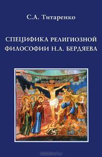 Специфика религиозной философии Н.А. Бердяева. Гриф МО РФ