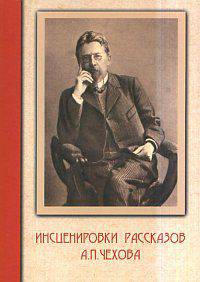 Инсценировки рассказов А.П. Чехова