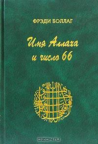 Имя Аллаха и число 66