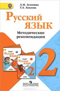 Русский язык. 2 класс. Методические рекомендации (ФГОС)