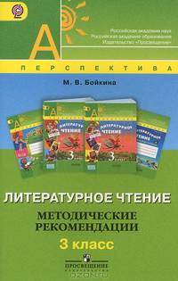 Литературное чтение. Методические рекомендации. 3 класс. Пособие для учителей. ФГОС