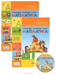 Математика. 1 класс. В 2 частях. Части 1-2 (комплект из 2 книг + CD-ROM)