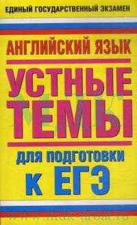 ЕГЭ 13 Английский язык. Устные темы для подготовки к ЕГЭ