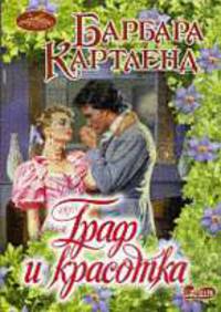 Граф и красотка. Роман.