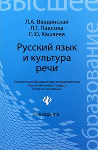 Русский язык и культура речи. Учебное пособие для вузов - 31 изд.