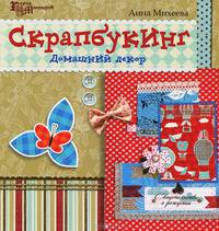 Скрапбукинг. Домашний декор