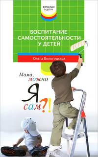Воспитание самостоятельности у детей. Мама, можно я сам?!