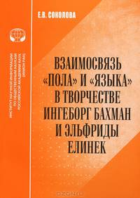 Взаимосвязь "пола" и "языка" в творчестве Ингеборг Бахман и Эльфриды Елинек
