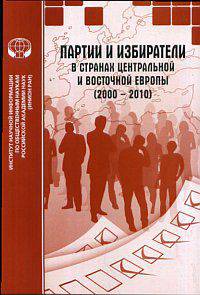 Партии и избиратели в странах Центральной и Восточной Европы (2000-2010)