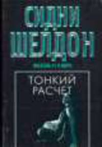 Тонкий расчет