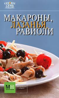 Макароны, лазанья, равиоли