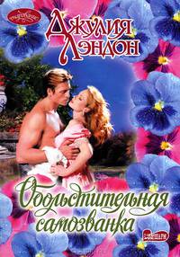 Обольстительная самозванка