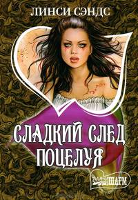 Сладкий след поцелуя