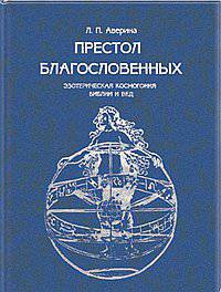 Престол Благословенных: Эзотерическая космогония Библии и Вед.
