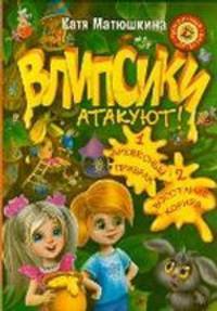 Влипсики атакуют! 1. Древесный призрак; 2. Восстание корней