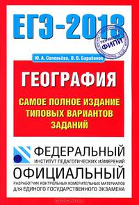 ЕГЭ-2013. География. Самое полное издание типовых вариантов заданий