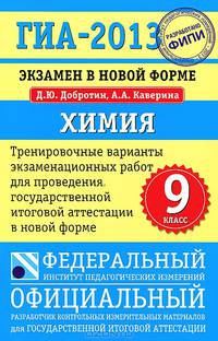 ГИА-2013. Химия. 9 класс. Экзамен в новой форме. Тренировочные варианты экзаменационных работ для проведения государственной итоговой аттестации в новой форме