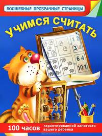Учимся считать