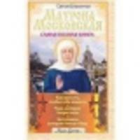 Святая блаженная Матрона Московская. Самая полная книга