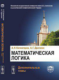 Математическая логика. Дополнительные главы - 4 изд.