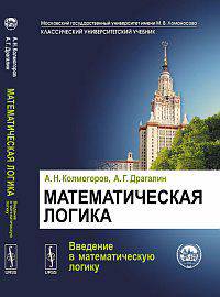 Математическая логика. Введение в математическую логику - 4 изд.