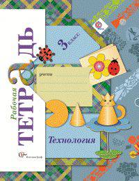 Технология. 3 класс. Рабочая тетрадь. ФГОС
