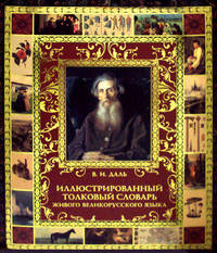 Иллюстрированный толковый словарь живого великорусского языка