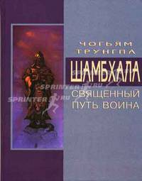 Шамбхала: Священный путь воина. /Пер. с англ. - 2-е изд., испр. и доп.