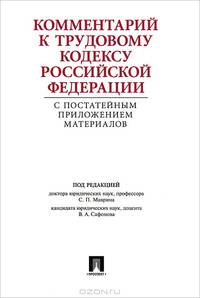 Комментарий к Трудовому кодексу РФ с постатейным приложением материалов.-2-е изд.-М.:Проспект,2016.
