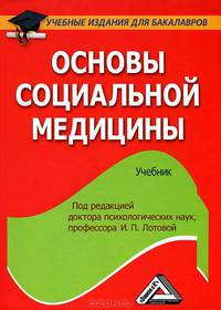Основы социальной медицины. Учебник для бакалавров